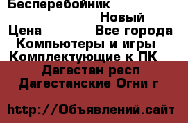 Бесперебойник Battere Backup APC BE400-RS (Новый) › Цена ­ 3 600 - Все города Компьютеры и игры » Комплектующие к ПК   . Дагестан респ.,Дагестанские Огни г.